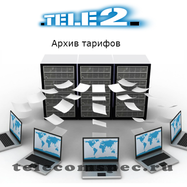 Все об основных архивных тарифах от оператора Теле-2