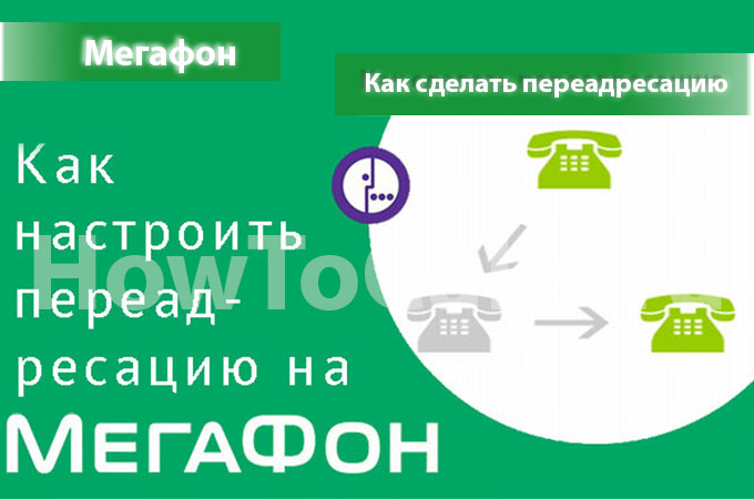 Как сделать переадресацию на Мегафоне — howtocalls.ru