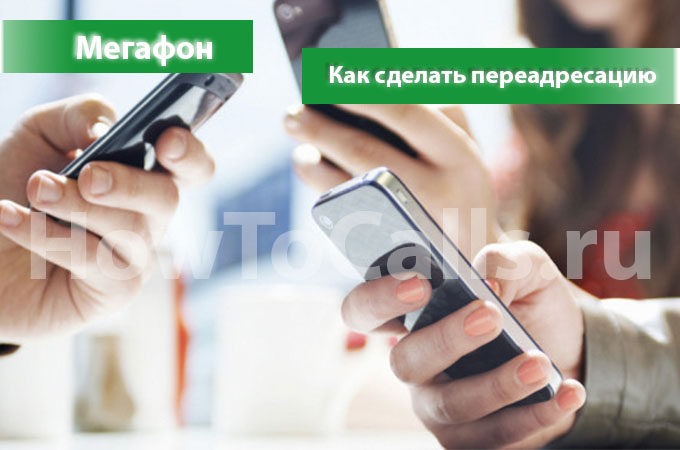 Как сделать переадресацию на Мегафоне 