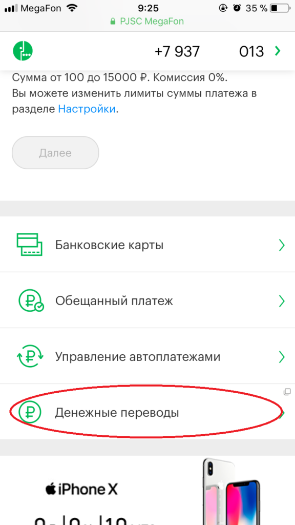 Как переводить деньги с Мегафона на МТС