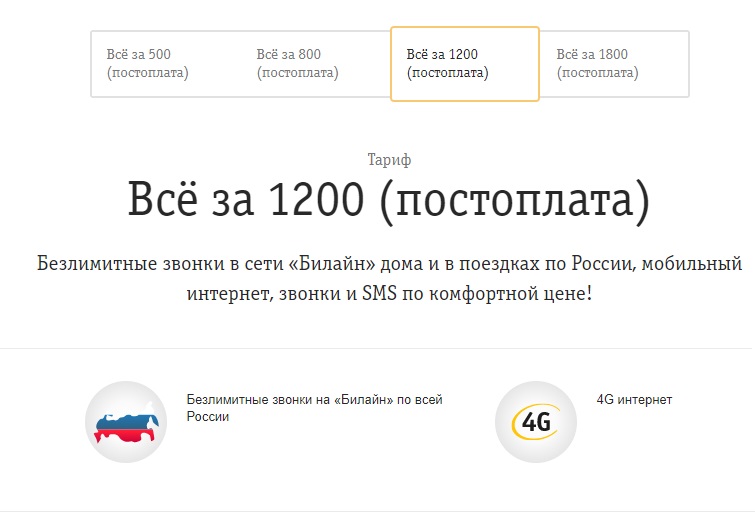 Тариф «Все за 1200» Билайн с Постоплатой