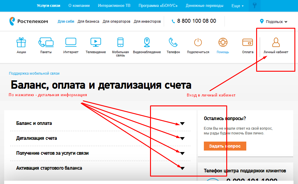 Как проверить баланс на Ростелекоме