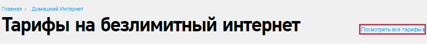 Тарифы Ростелекома на домашний интернет и ТВ