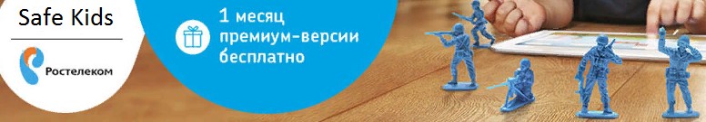 Услуга родительский контроль интернета и ТВ Ростелеком