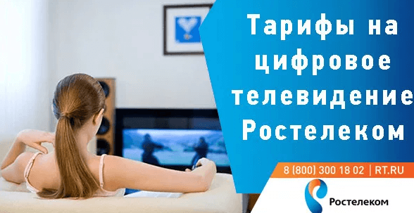 Тарифы Ростелеком на цифровое телевидение