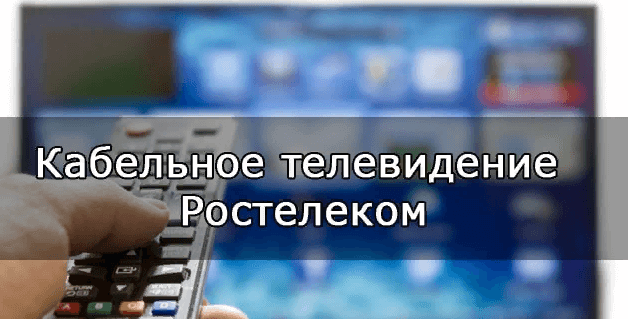 Тарифы на кабельное телевидение Ростелеком
