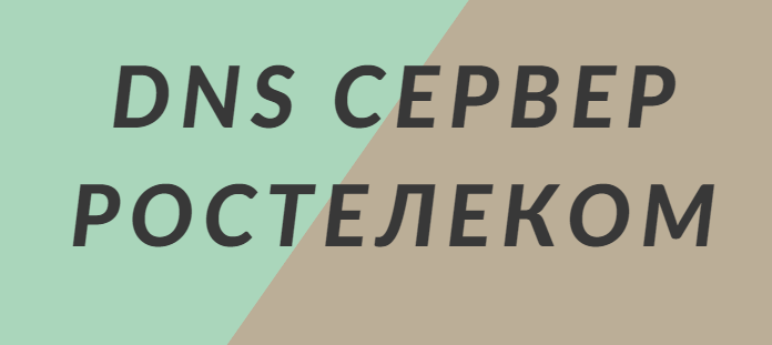 DNS сервер Ростелеком – предпочитаемый IP адрес