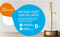 Акция Ростелеком «Подарки Web». Подключение и условия