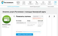 Как оплатить интернет на Ростелекоме