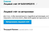 Авторизация лицевого счета Ростелеком