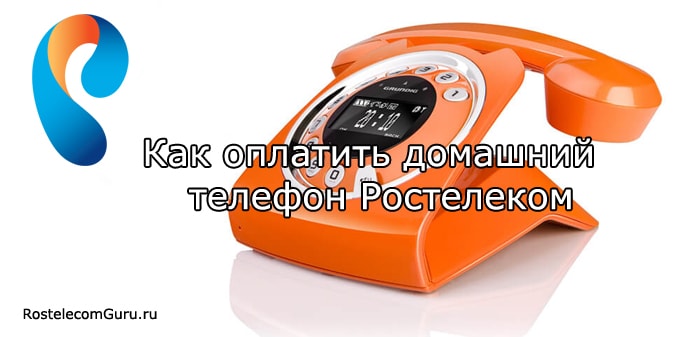 Как оплатить домашний (стационарный) телефон Ростелеком