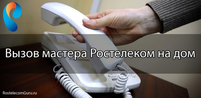 Как вызвать мастера Ростелеком, если не работает домашний телефон?