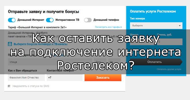 Как и где оставить заявку на подключение интернета от Ростелеком?