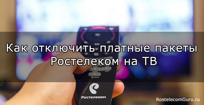 Как отключить пакет каналов Ростелеком на ТВ
