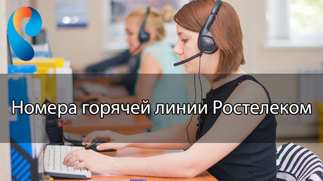 Номера горячей линии Ростелеком для физических и юридических лиц