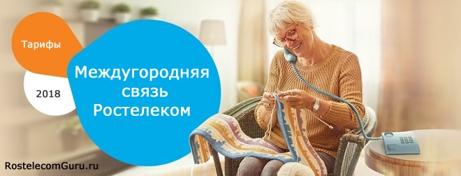 Тарифные планы Ростелеком на межгород в 2018 году
