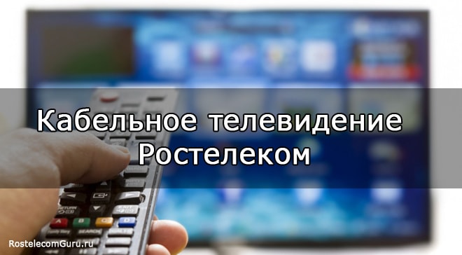 Обзор услуги кабельного телевидения от Ростелеком — тарифы и цены