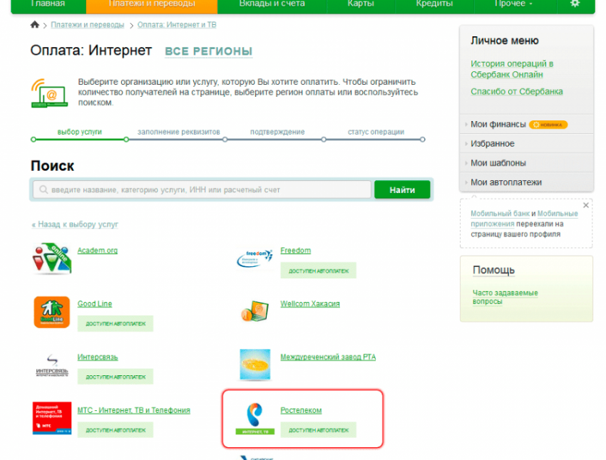 Способы оплаты интернета Ростелеком — наличными и онлайн