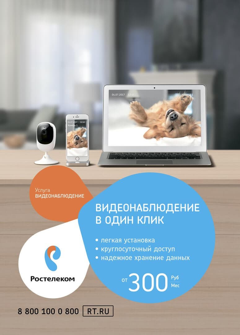 Услуга «Видеонаблюдение» от Ростелеком