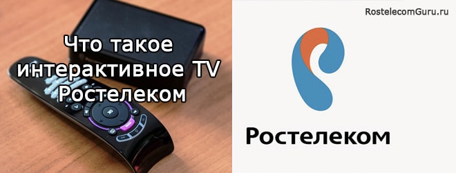 Как работает интерактивное ТВ Ростелеком – обзор технологии