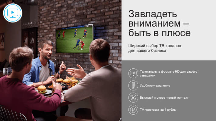 Тарифы «Быть в плюсе» Ростелеком для юридических лиц