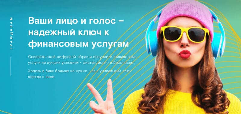 «Ключ Ростелеком» – единая биометрическая система