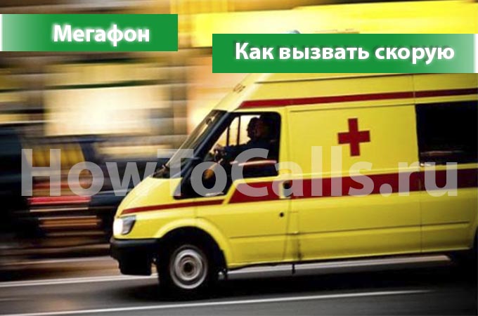 Как вызвать скорую помощь с Мегафона - 3 способа вызвать скорую на Мегафоне