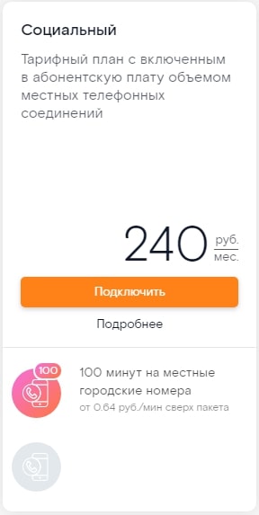 Тарифы Ростелеком на стационарный телефон в 2019 году