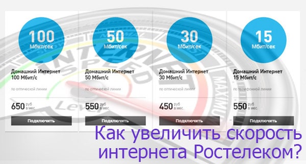 Простые способы увеличения скорости интернета Ростелеком | Ростелеком личный кабинет lk.rt.ru