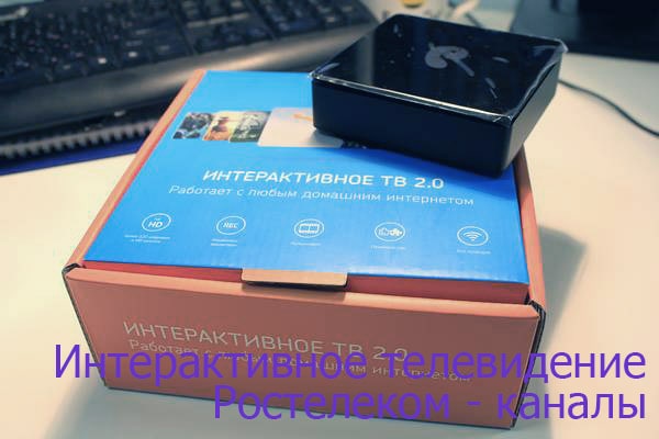 Интерактивное телевидение Ростелеком — список каналов | | Ростелеком личный кабинет lk.rt.ru