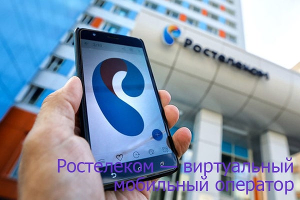 Ростелеком — виртуальный мобильный оператор | | Ростелеком личный кабинет lk.rt.ru