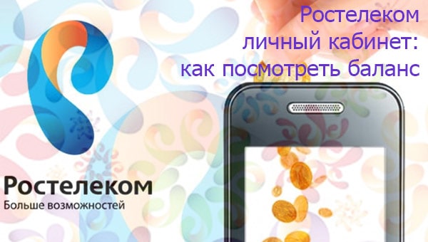 Ростелеком личный кабинет: как посмотреть баланс | | Ростелеком личный кабинет lk.rt.ru