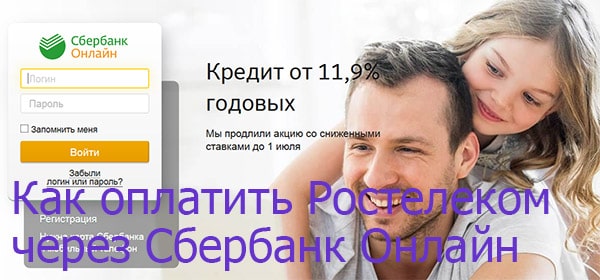Оплата услуг Ростелекома через Сбербанк-онлайн | Ростелеком личный кабинет lk.rt.ru