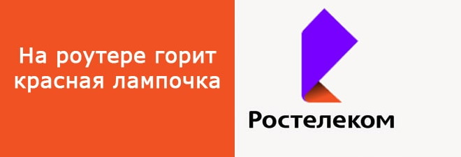 Почему на роутере Ростелеком горит красная лампочка: причины и что делать?