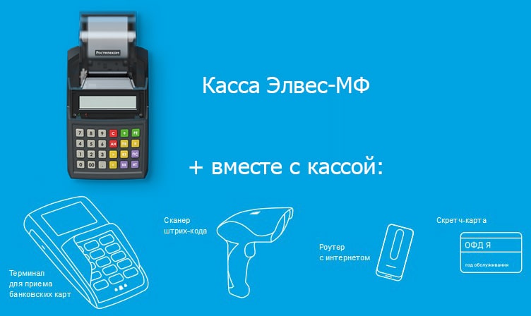 Онлайн-кассы от Ростелекома: тарифы, комплекты, как купить