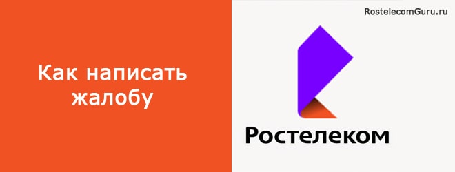 Куда пожаловаться на Ростелеком? Как составить претензию?