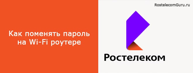 Как сменить пароль на Wi-Fi роутере Ростелеком — пошаговая инструкция
