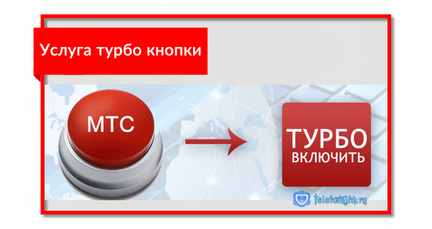 Как подключить Турбо-кнопку на МТС
