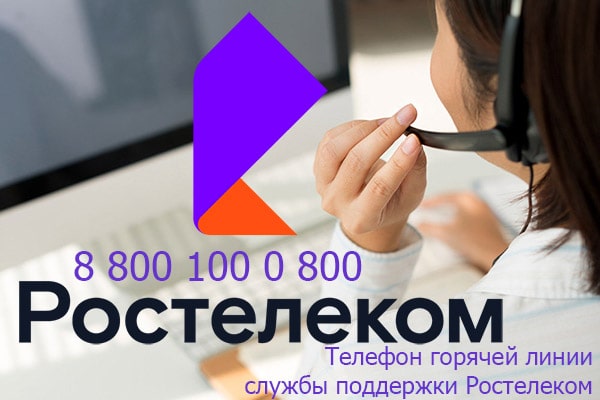 Телефон горячей линии службы поддержки Ростелеком